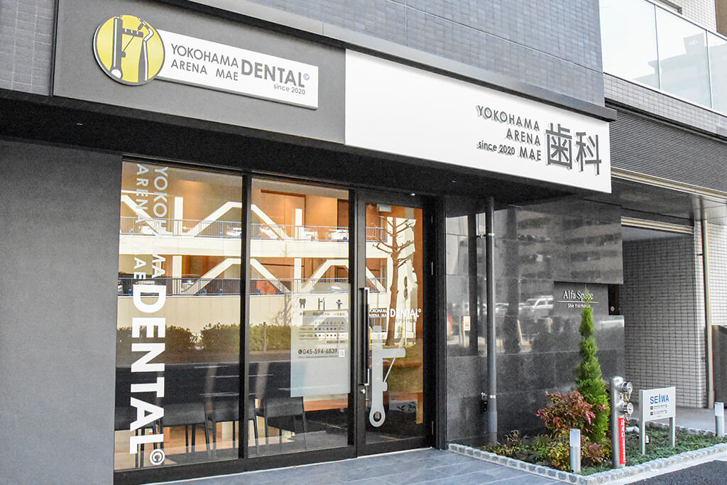 新横浜・横浜アリーナ前歯科