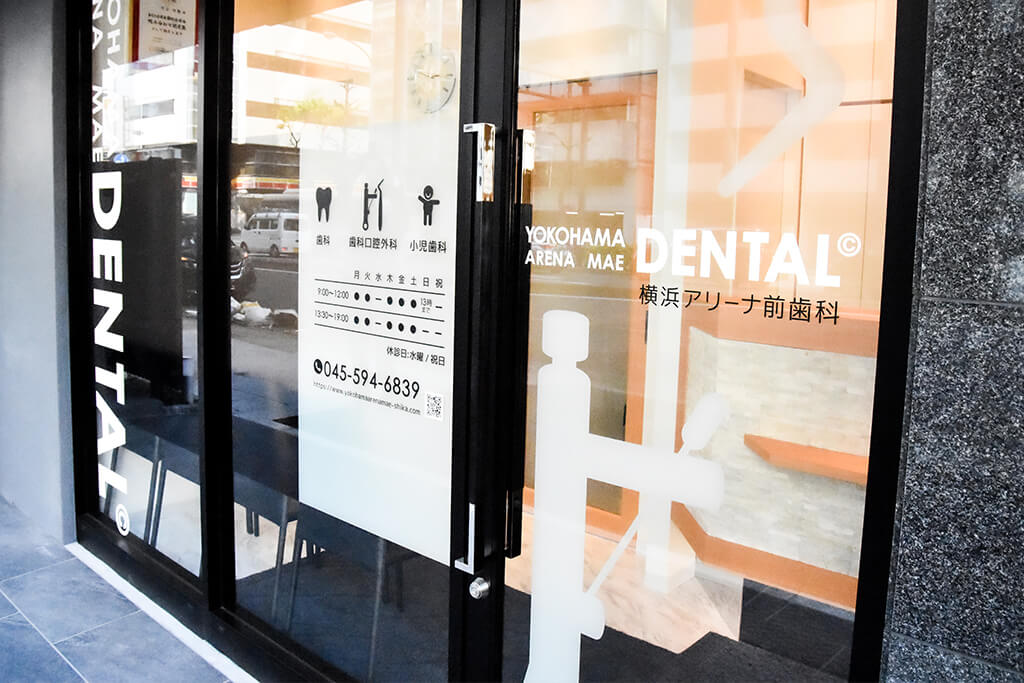 新横浜・横浜アリーナ前歯科