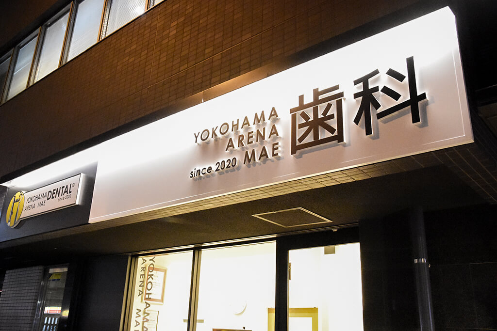 新横浜・横浜アリーナ前歯科