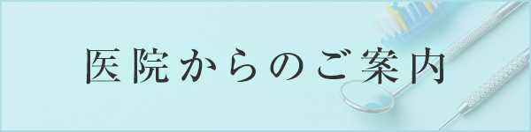 医院からのお知らせ