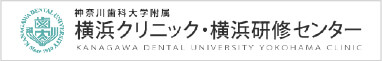 神奈川歯科大学附属横浜クリニック・横浜研修センター