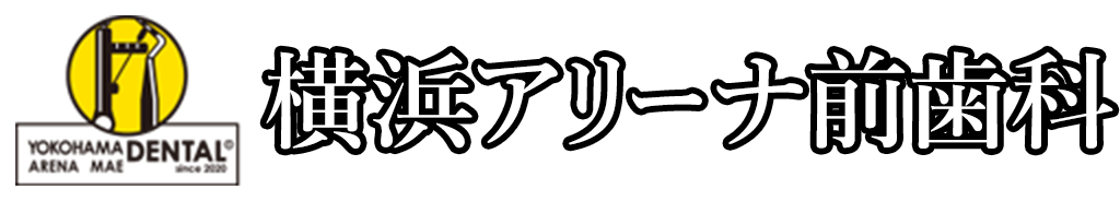 新横浜・横浜アリーナ前歯科