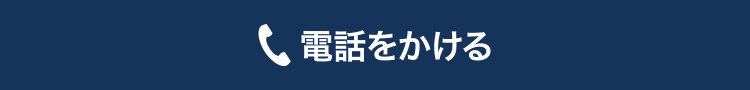 電話をかける